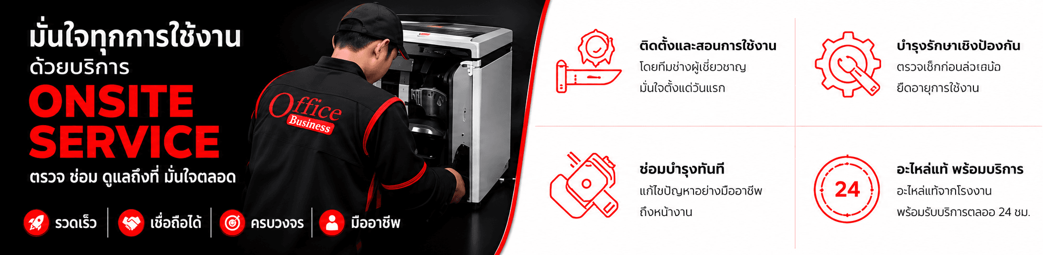 ONSITE SERVICE ตรวจ ซ่อม ดูแลถึงที่ OFFICE BUSINESS