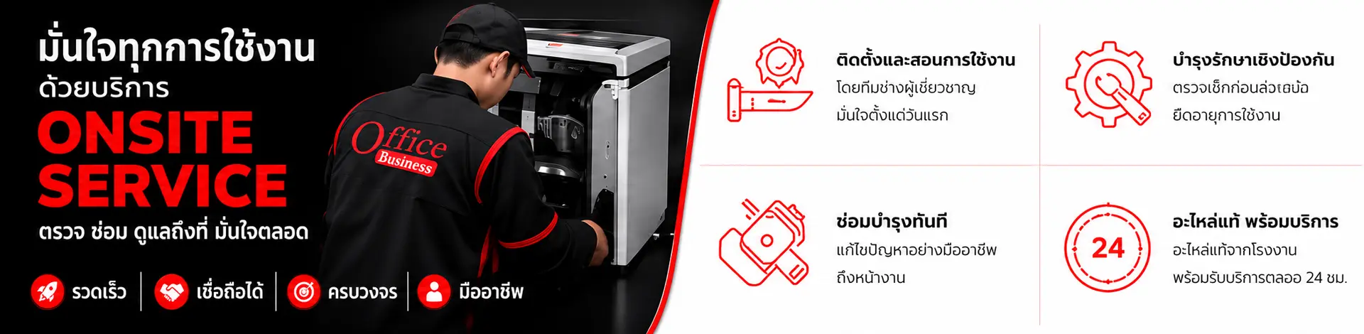ONSITE SERVICE ตรวจ ซ่อม ดูแลถึงที่ OFFICE BUSINESS